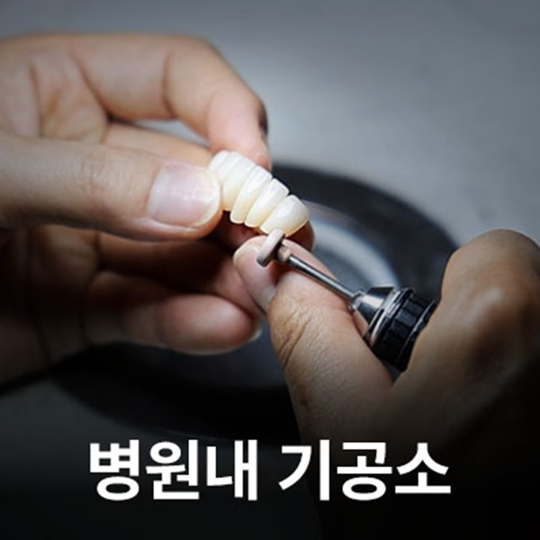 병원내 기공소 운영